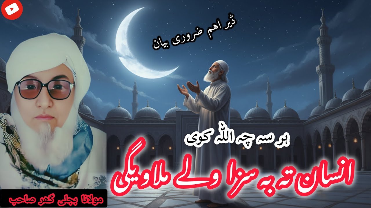 Molana Bijli gar sahib pashto | Insan Ta BA Saza Wale Melaweegi || مولانا بجلی گھر|ڈیر اہم بیان