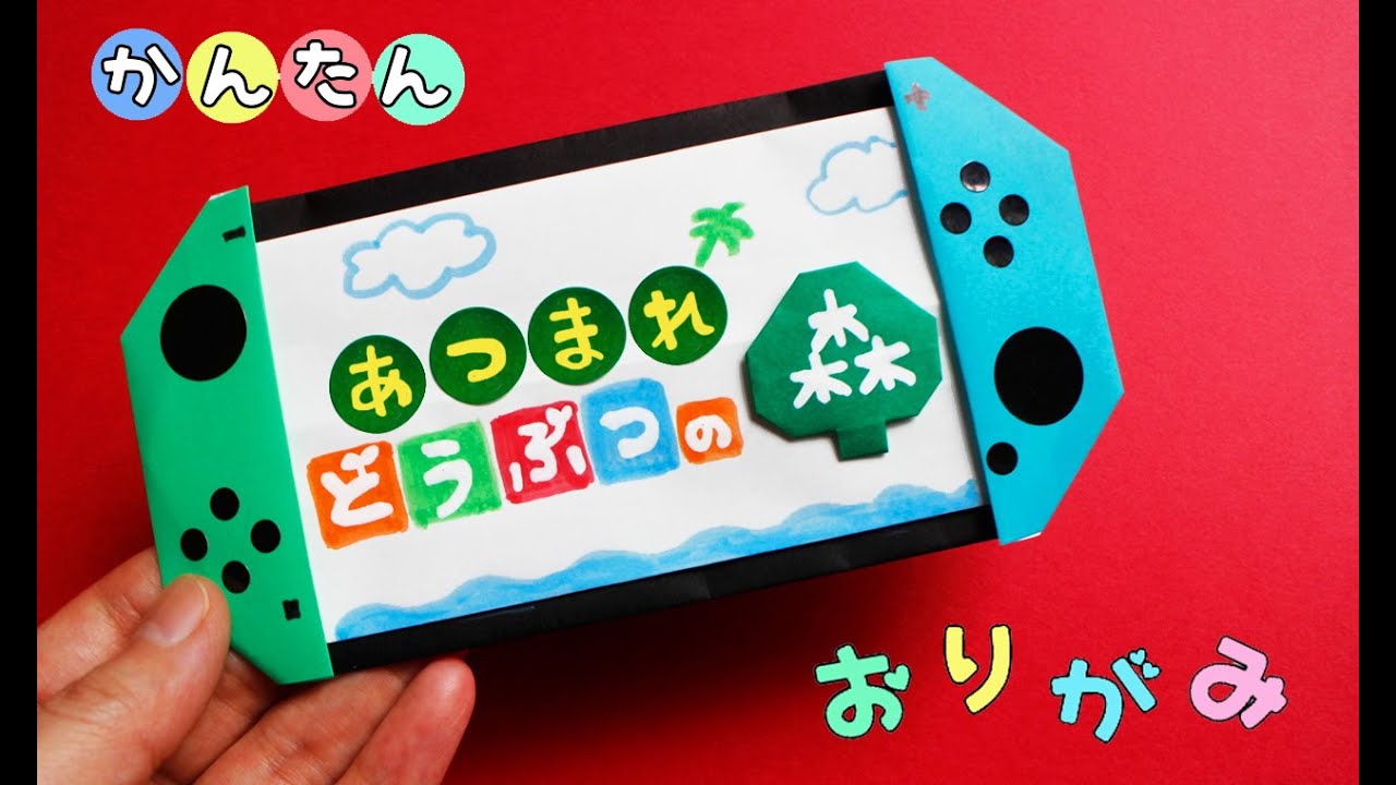 【折り紙】どうぶつの森　switchのつくりかた