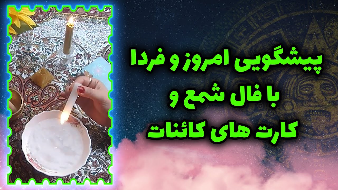 فال تاروت سوگل - پیشگویی امروز و فردا با فال شمع و کارتهای کائنات