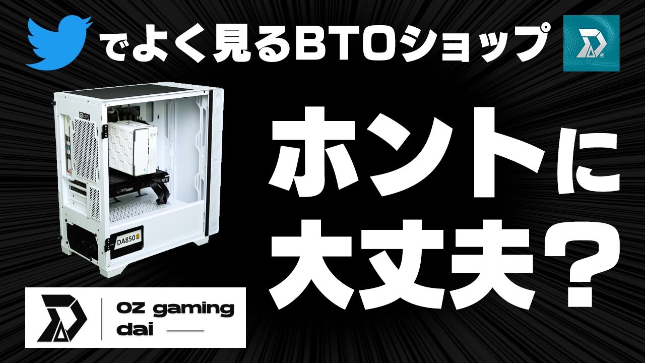 Twitter（X）で見かけるBTOショップは要注意？OZgaming dai（オズゲーミングダイ）のゲーミングPCをレビュー