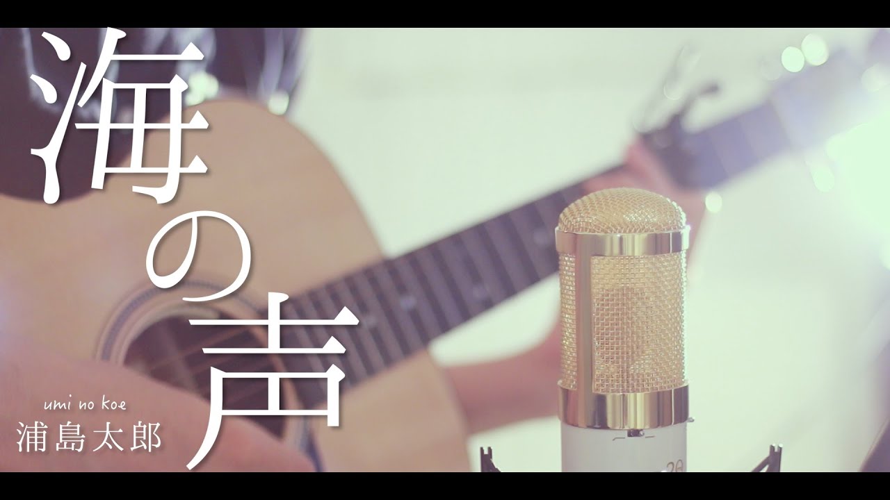 海の声 / BEGIN (cover)