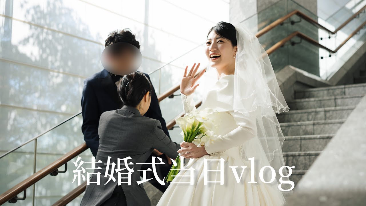 結婚式当日のvlog💐@パレスホテル東京