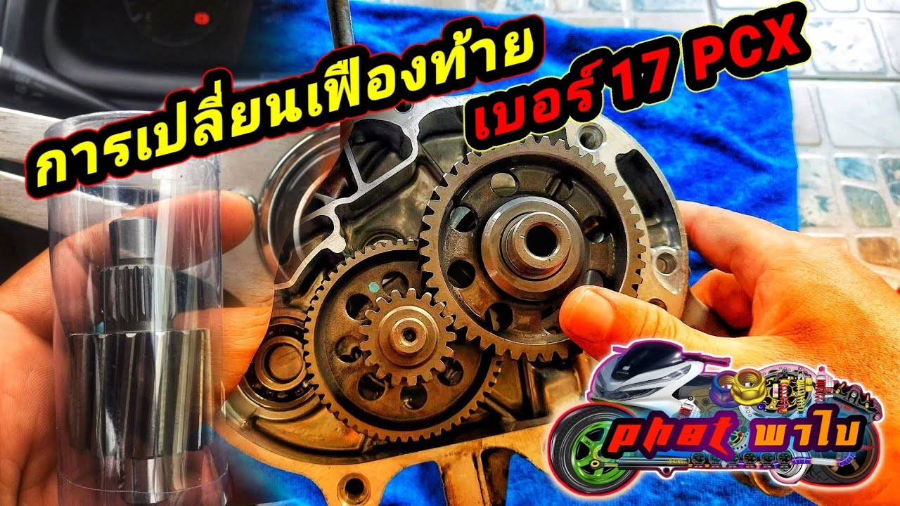 การเปลี่ยนเฟืองท้ายpcx เบอร์17