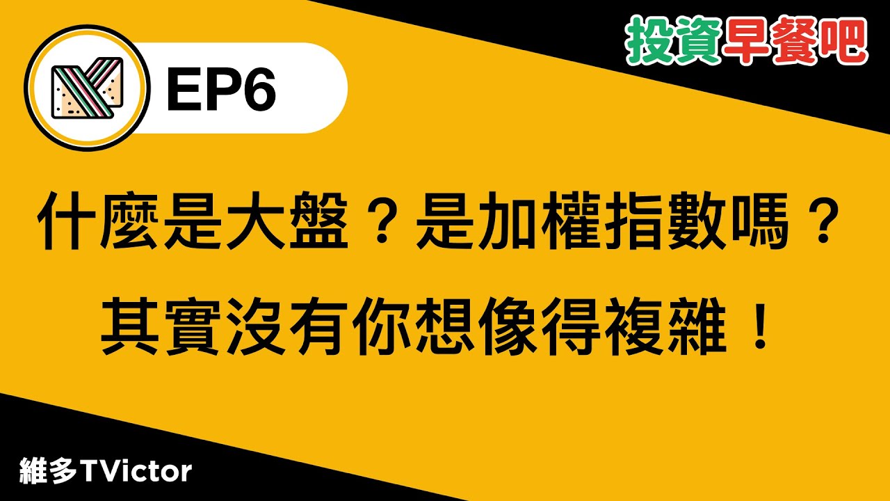 EP6｜什麼是大盤？跟加權指數有關嗎？其實沒你想像得複雜！用升學考試方式一次搞懂股市大盤意思