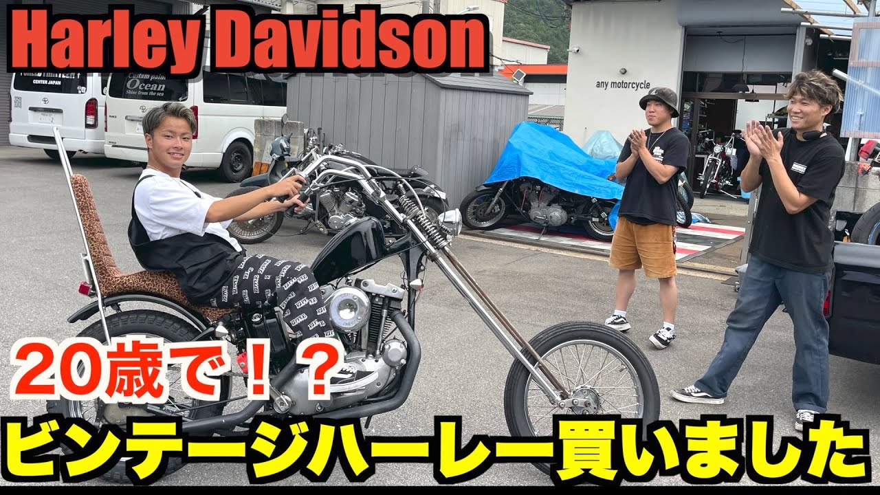【ハーレー】念願のハーレーを納車！！旧車が渋すぎた！Harley Davidson