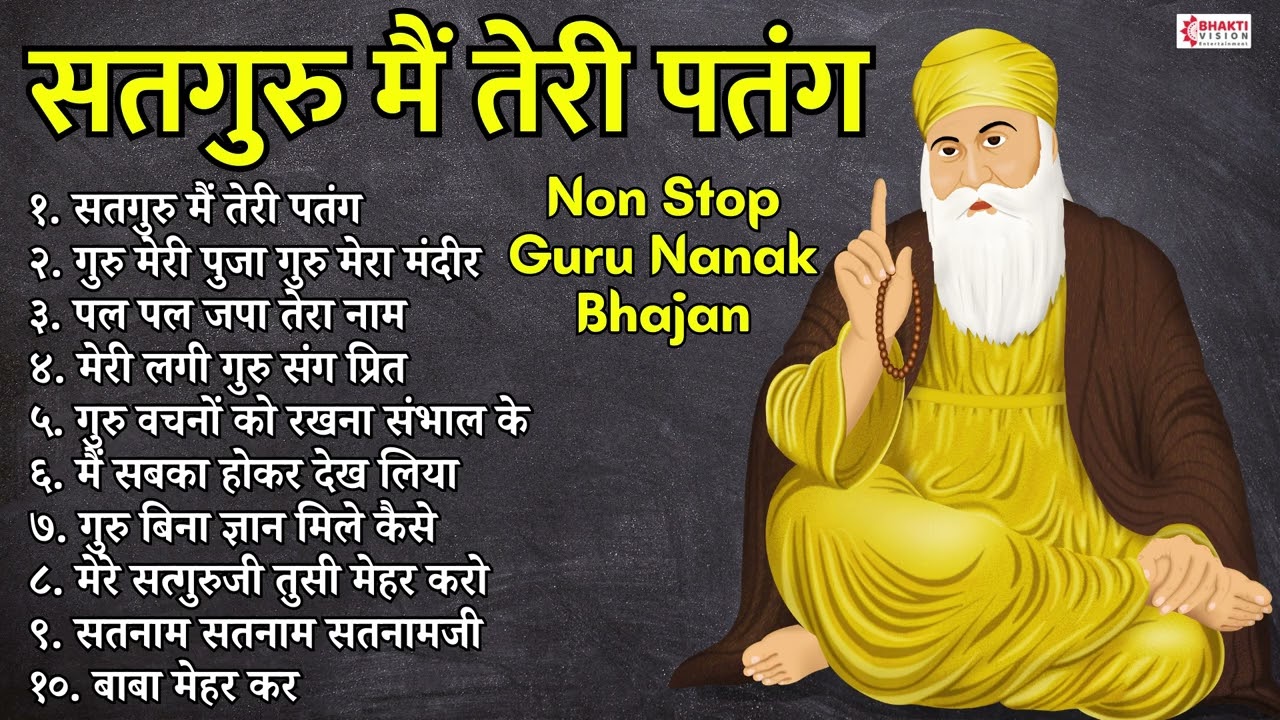 गुरु नानक जी के भजन | Guru Nanak Jayanti Bhajans | Wahe Guru Bhajan | Satguru Main Teri Patang