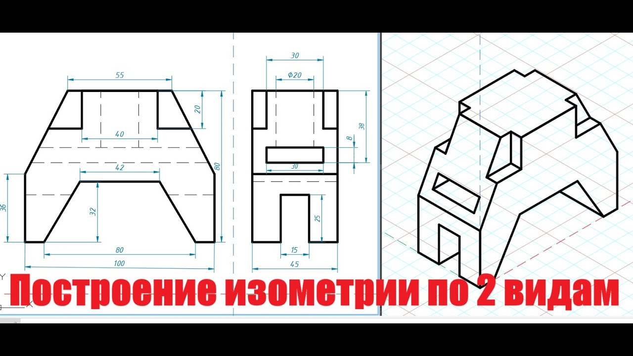 Изометрия по двум видам чертежа