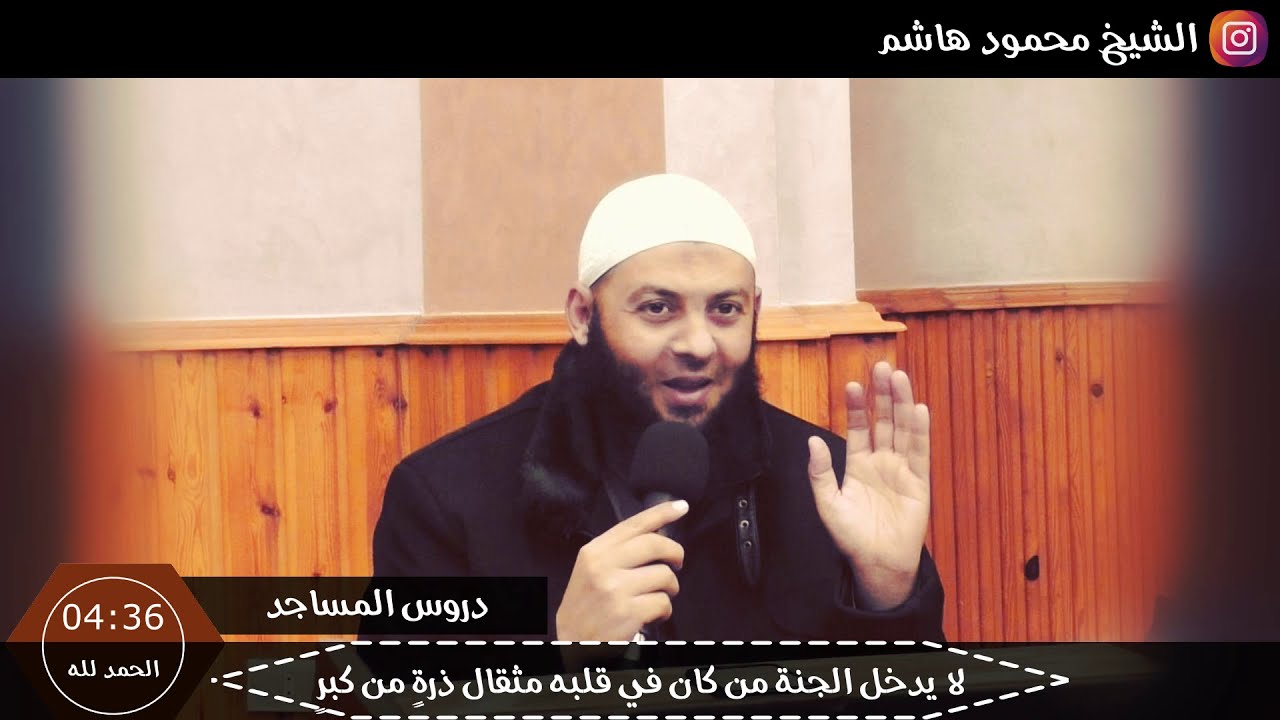 الشيخ محمود هاشم | دروس المساجد | لا يدخل الجنة من كان في قلبه مثقال ذرة من كبر