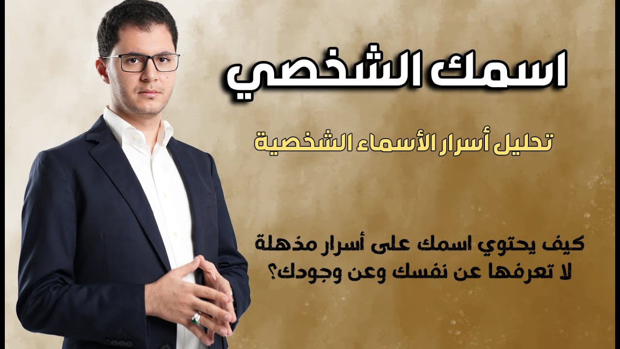 اسمك الشخصي [ صوت من عالم الأمر ] يختزل قوتك وضعفك ومسارك ورسالتك | أمين صبري