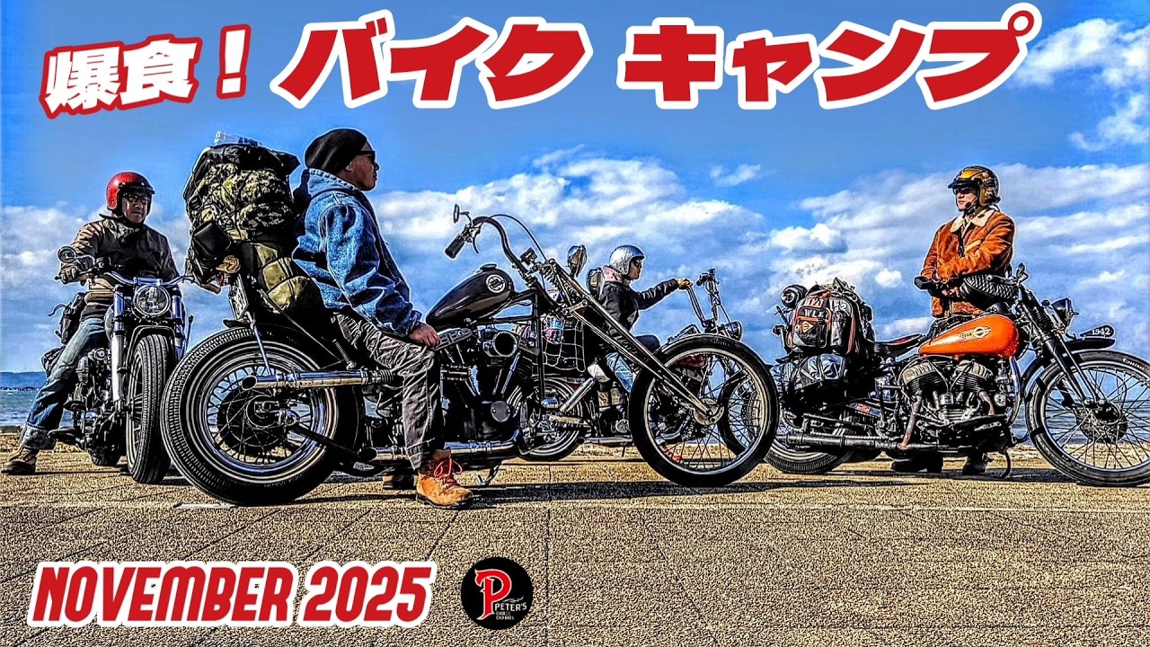 【harley-davidson 】爆食キャンプツーリング！in波戸岬食べて呑みまくれ！【ハーレー】【旧車ハーレー】【ヴィンテージハーレー】