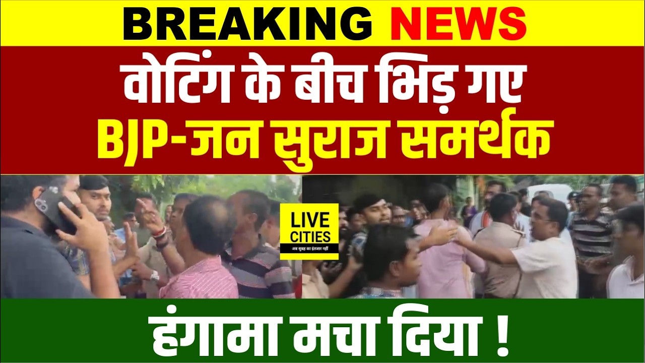 Bankipur By Poll : Kidwaipuri में Jansuraj Workers और Abhishek Bunty BJP में भिड़ंत... | Bihar News