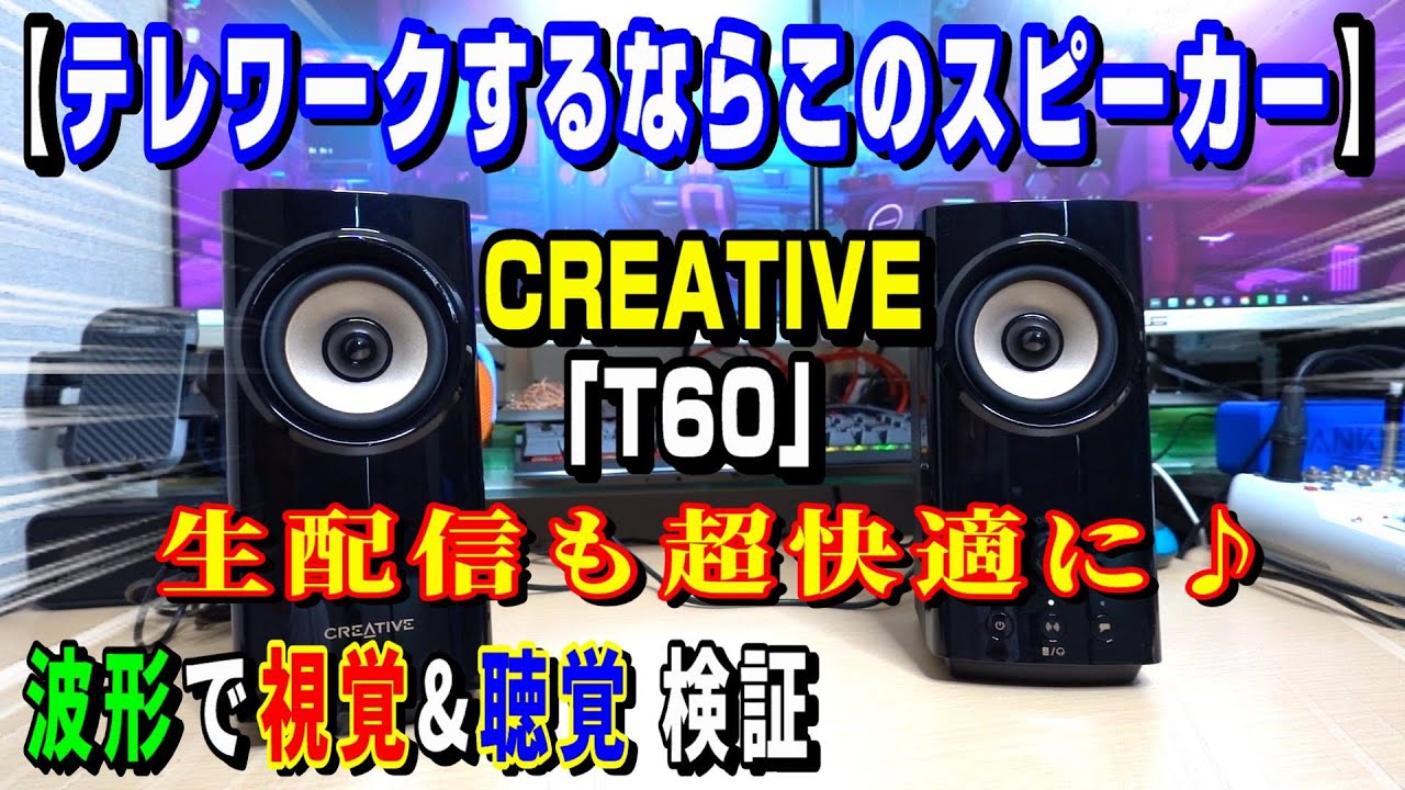 【テレワークや生配信に最適なPCスピーカー】CREATIVE「T60」レビュー(^q^)