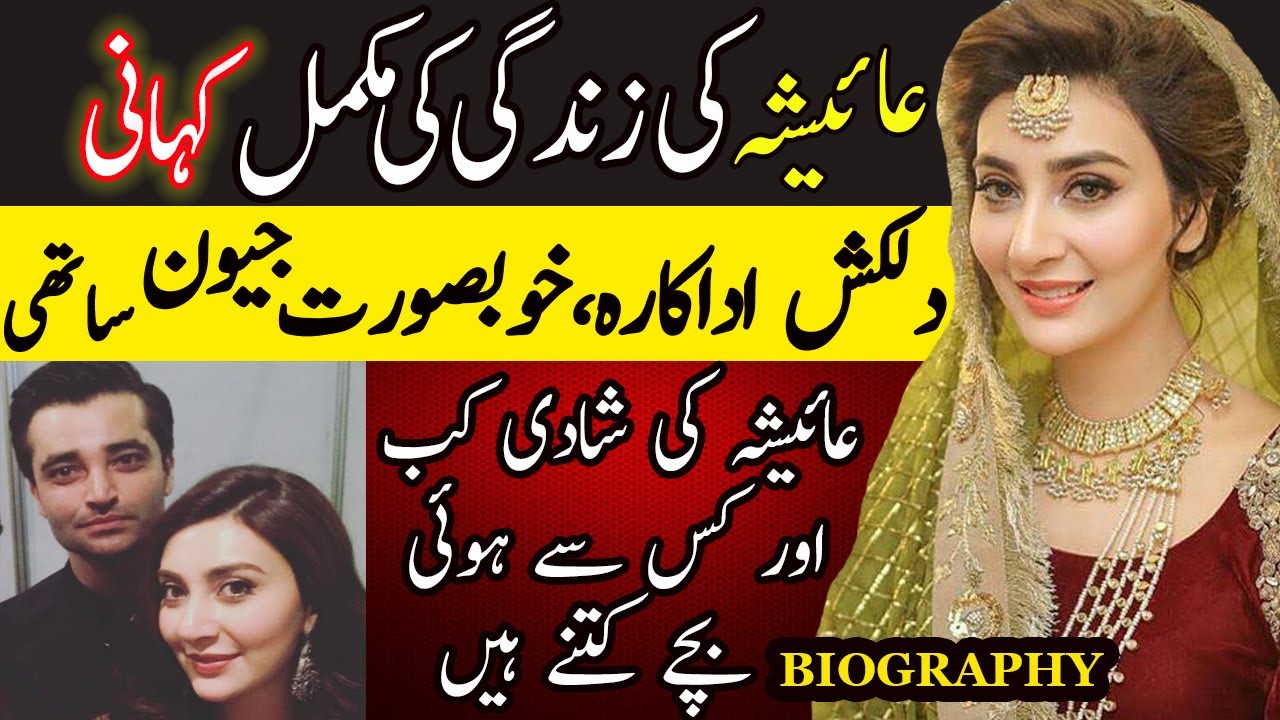 AISHA KHAN ACTRESS BIOGRAPHY | AISHA UQBA MALIK BEST DRAMA |AISHA KHAN DAUGHTER | عائیشہ خان اداکارہ