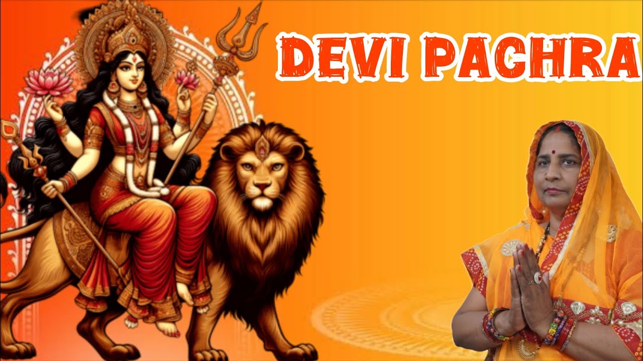 देवी पचरा गीत || लागल नवरात्री के महीनवा मईया तनी खोला नैयनवा ना || #navratrispecial #pachrageet 