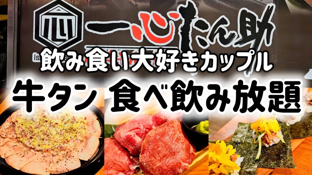 【一心たん助】上野・アメ横で牛タン食べ飲み放題してきた！