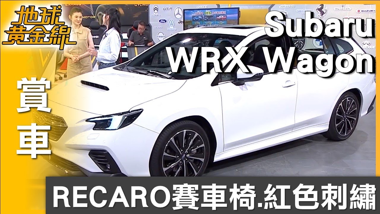 RECARO賽車椅+紅色刺繡 WRX Wagon超熱血來襲 賞車 地球黃金線 20250625