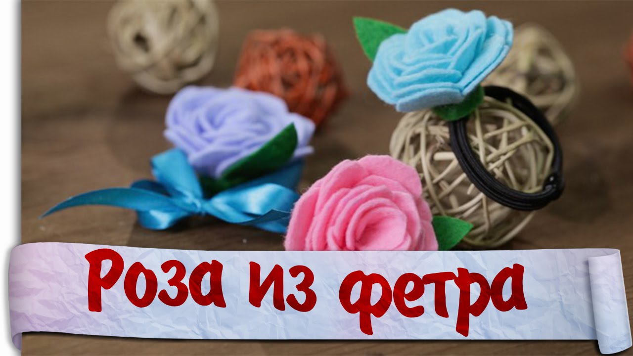 Роза из фетра