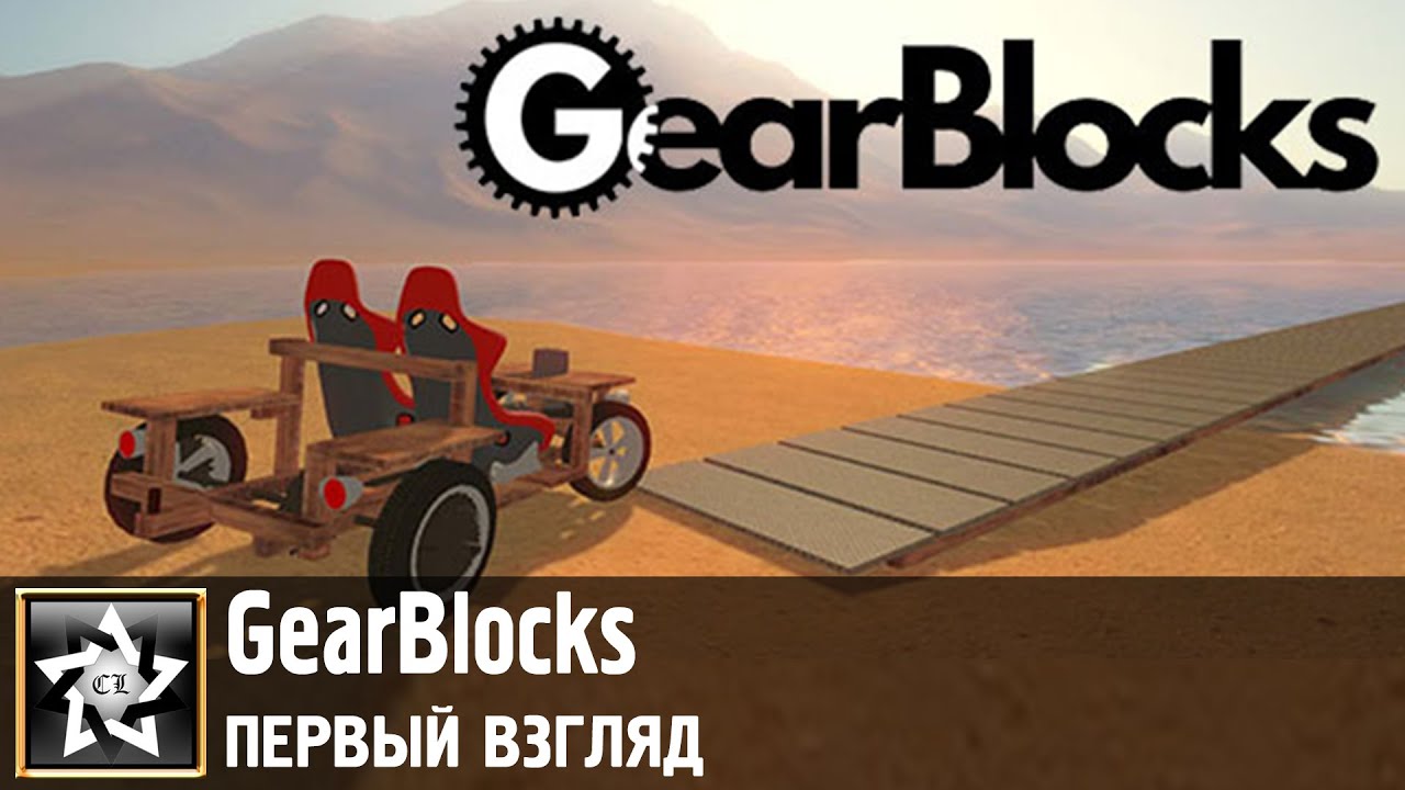 GearBlocks Первый взгляд ★ Ррррёв мотора ★