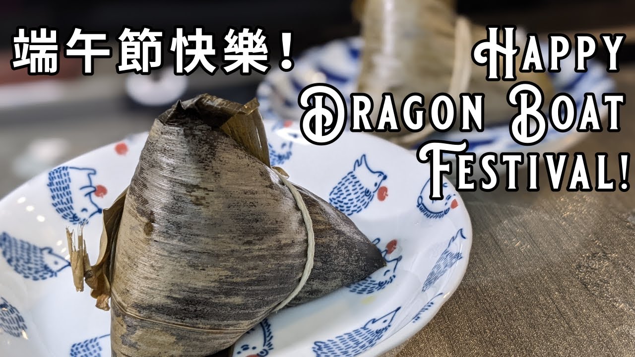 Happy Dragon Boat Festival! Time to eat rice dumplings 「zongzi」! 端午節快樂！來吃「粽子」！