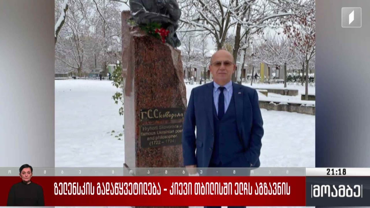 ზელენსკის გადაწყვეტილება - კიევი თბილისში ელჩს აგზავნის
