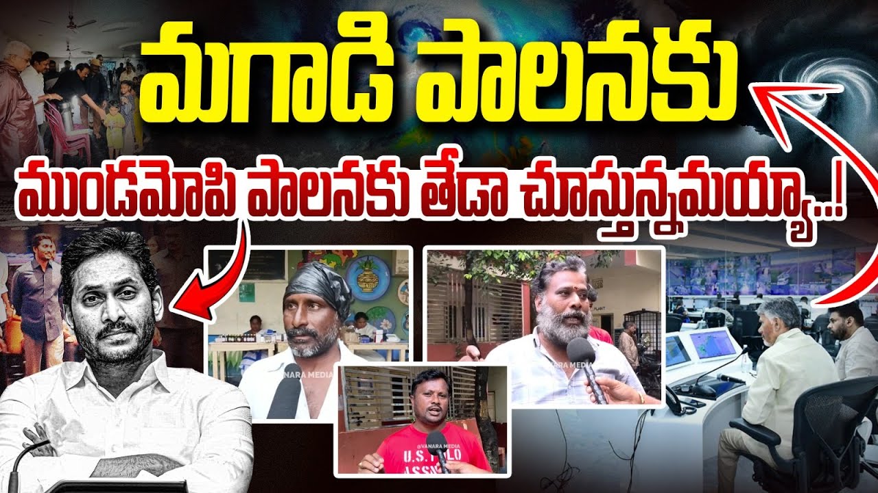 ఏ నాయకుడు ఇలా చేయలేదు | Montha Cyclone Victims Reaction | Public Talk | Vanara Media