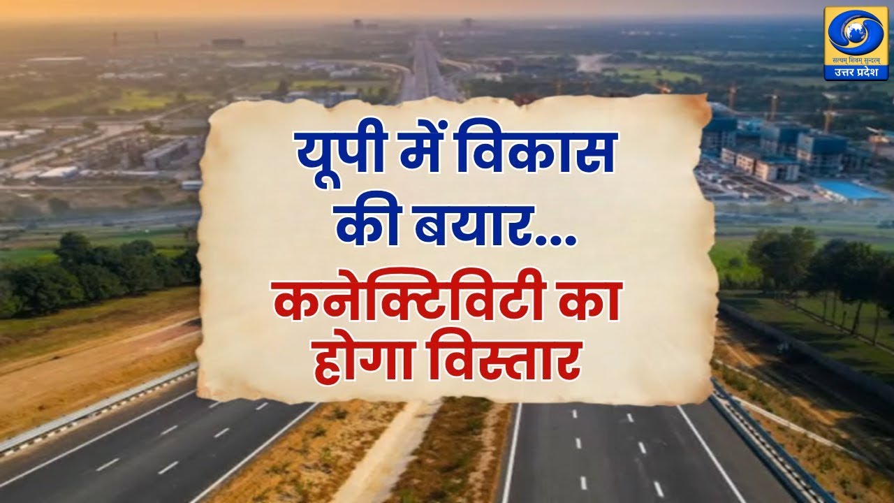 🔴WATCH | यूपी में विकास की बयार...कनेक्टिविटी का होगा विस्तार |