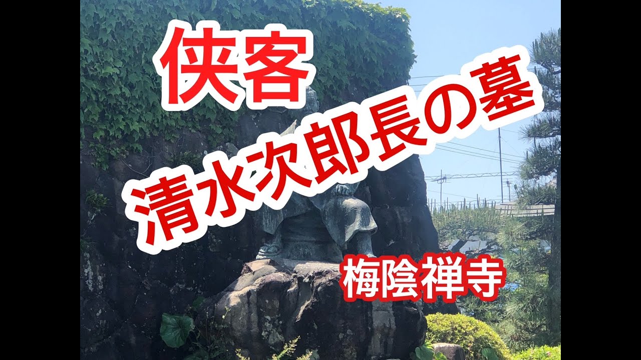 清水次郎長の墓