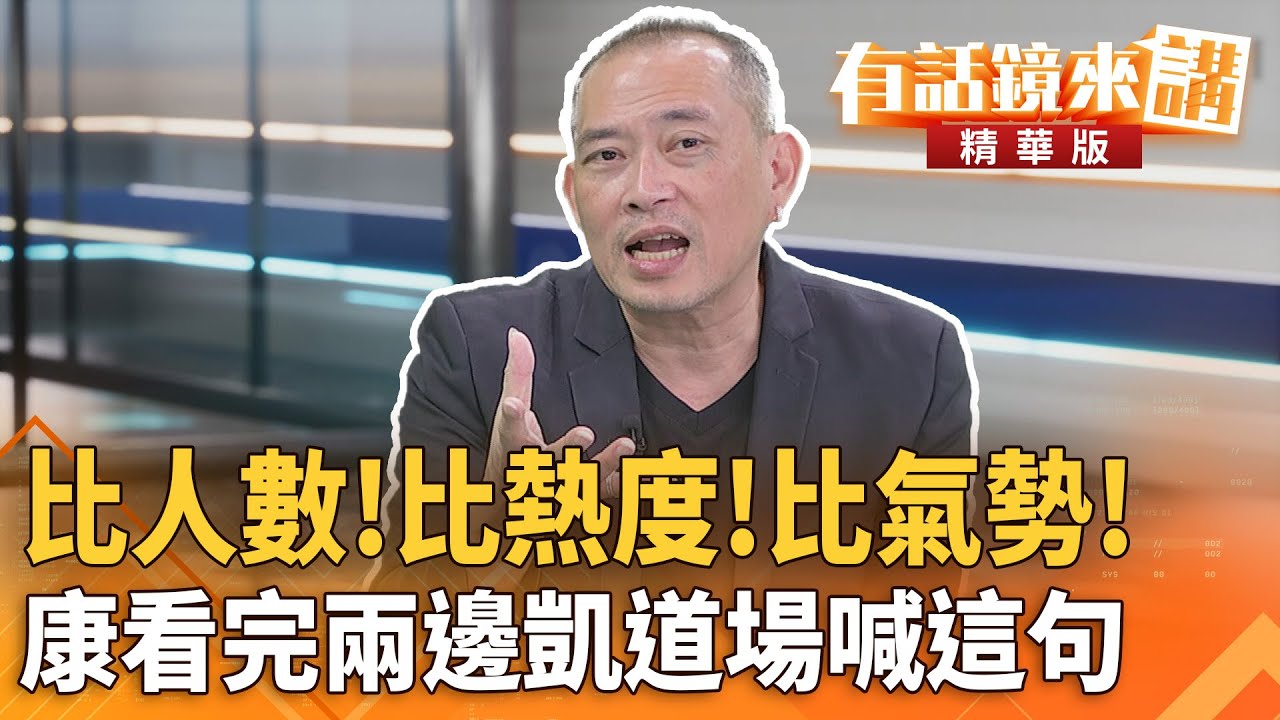 比人數！比熱度！比氣勢！康看完兩邊凱道場喊這句｜康仁俊 溫朗東｜吳安琪｜【#有話鏡來講】20250725