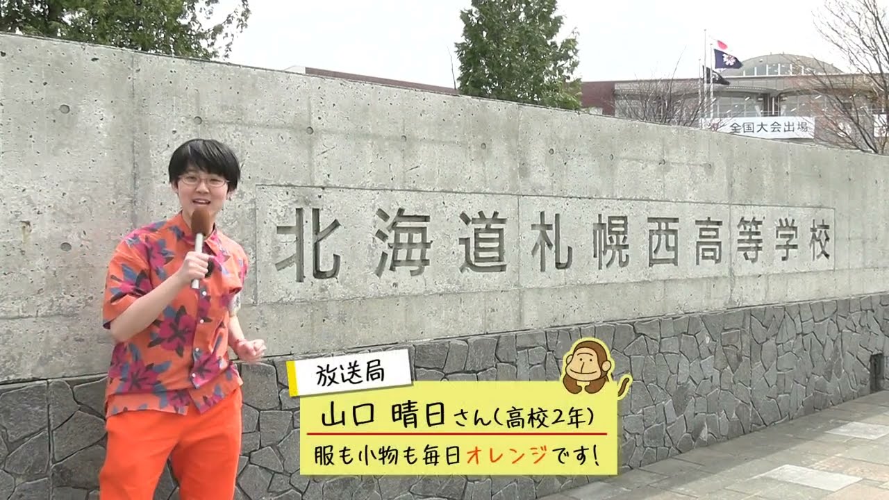 4/26(金)北海道！中高生ニュース「札幌西高校」