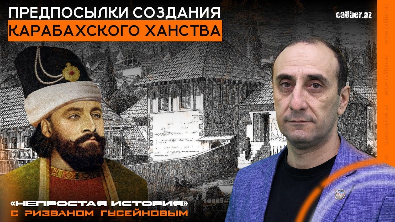 Предпосылки создания Карабахского ханства. «Непростая история» с Ризваном Гусейновым