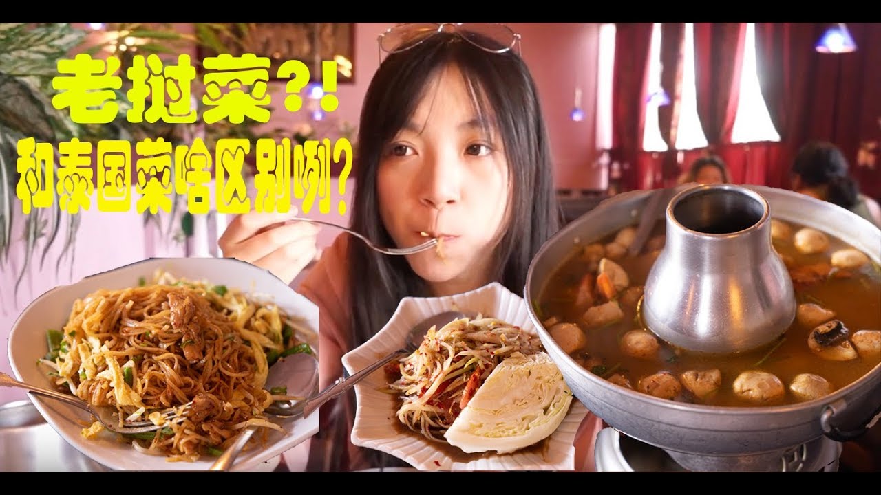 泰国菜粉丝尝试老挝菜！果然被折服&hellip;【西雅图吃什么】|Authentic Lao Restaurant in Seattle