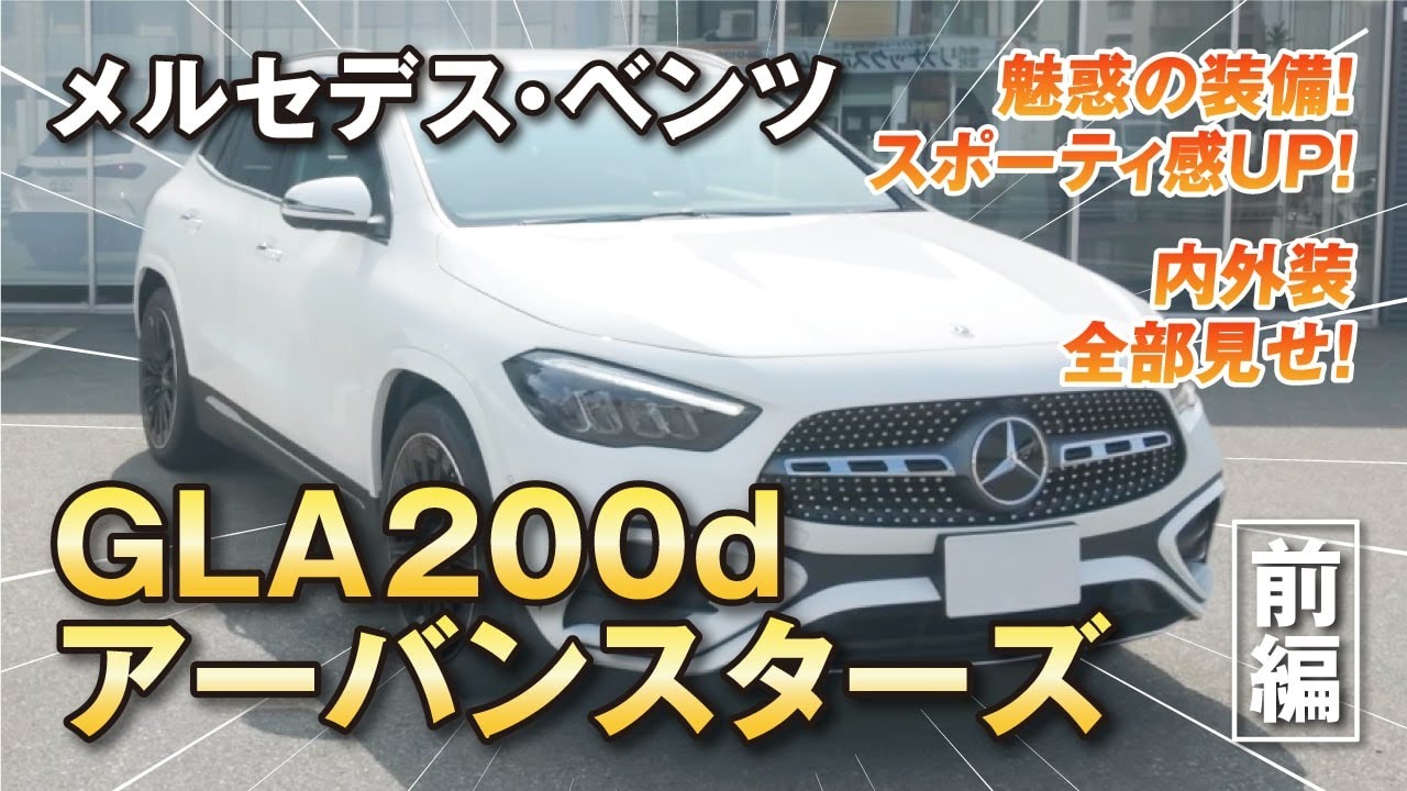 メルセデス・ベンツ GLA 200d アーバンスターズ【前編｜内外装ぜんぶ見せ！】