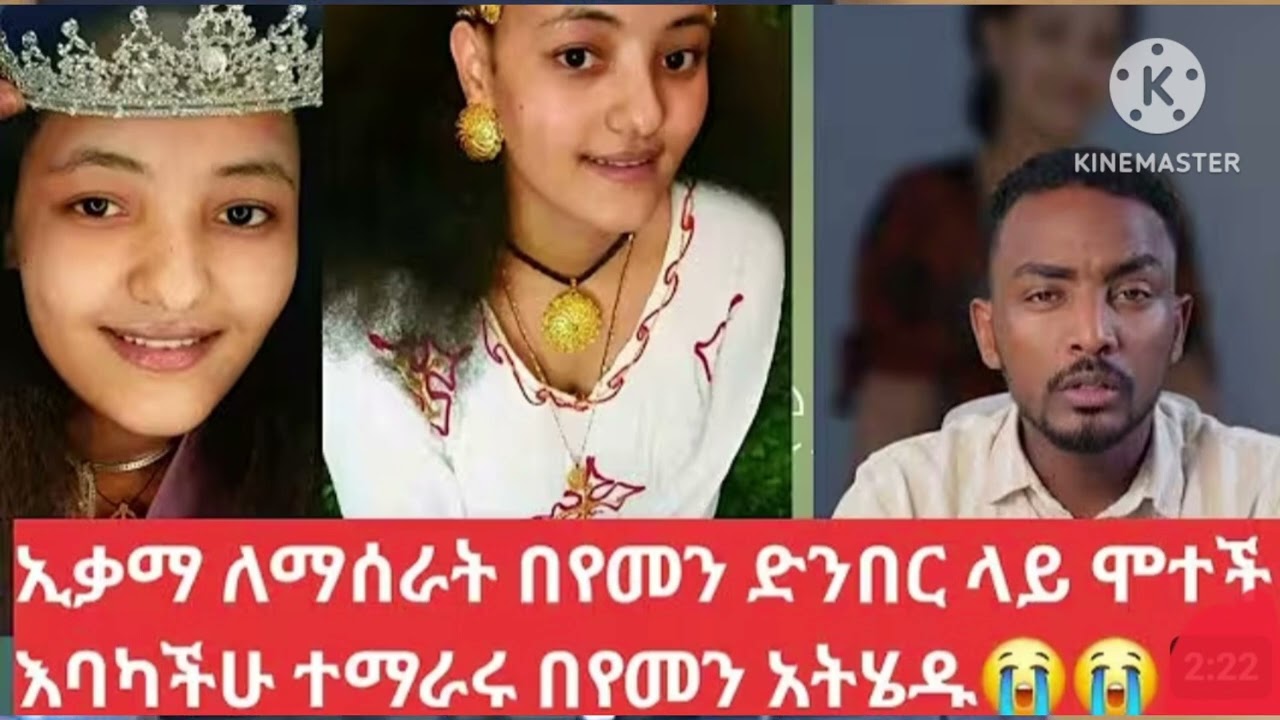 ይቃማ ለማምጣት ብላ እህታችን ሂወቶን አጣች 💔በተሰቦቾ ያስተላለፉት መልክት