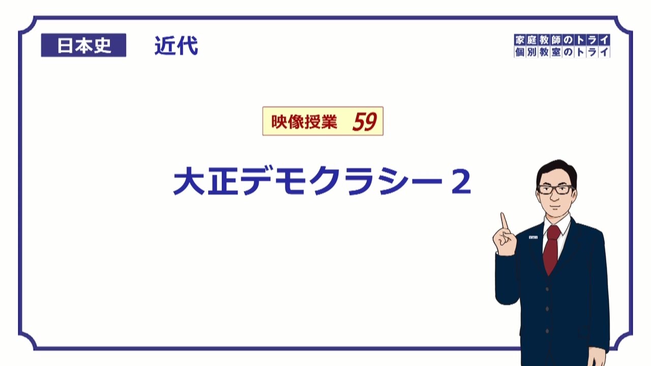 【日本史】　近代５９　大正デモクラシー２　（１１分）