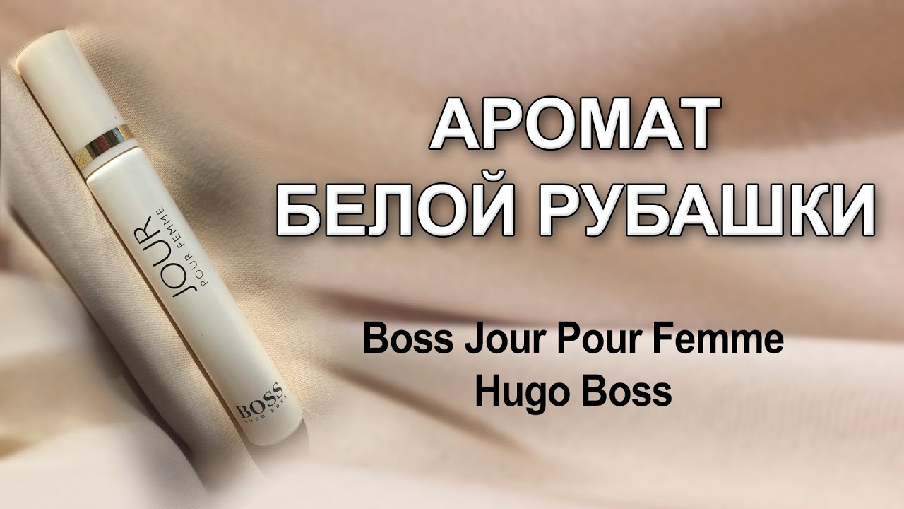 Обзор на аромат свежести и самообладания Boss Jour Pour Femme Hugo Boss