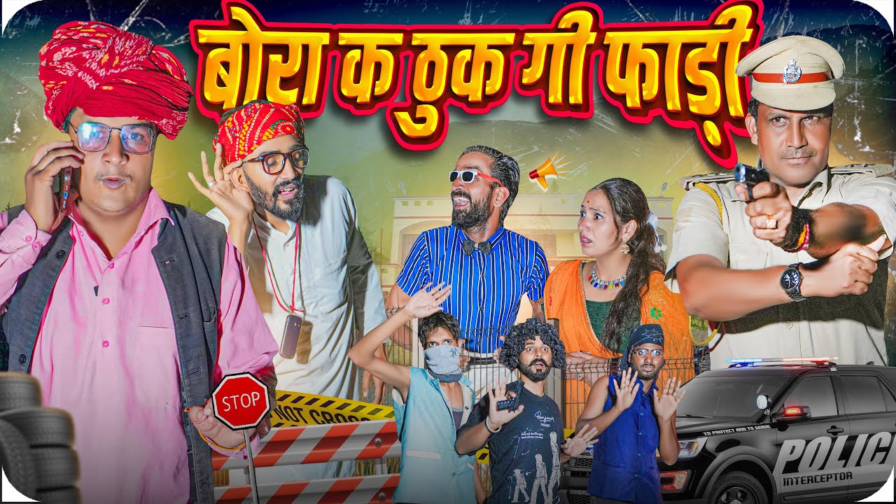 बोरा क ठुक गी फाड़ी ।। Rajasthani Short Film Haryanvi &  Marwadi Comedy || RM Family