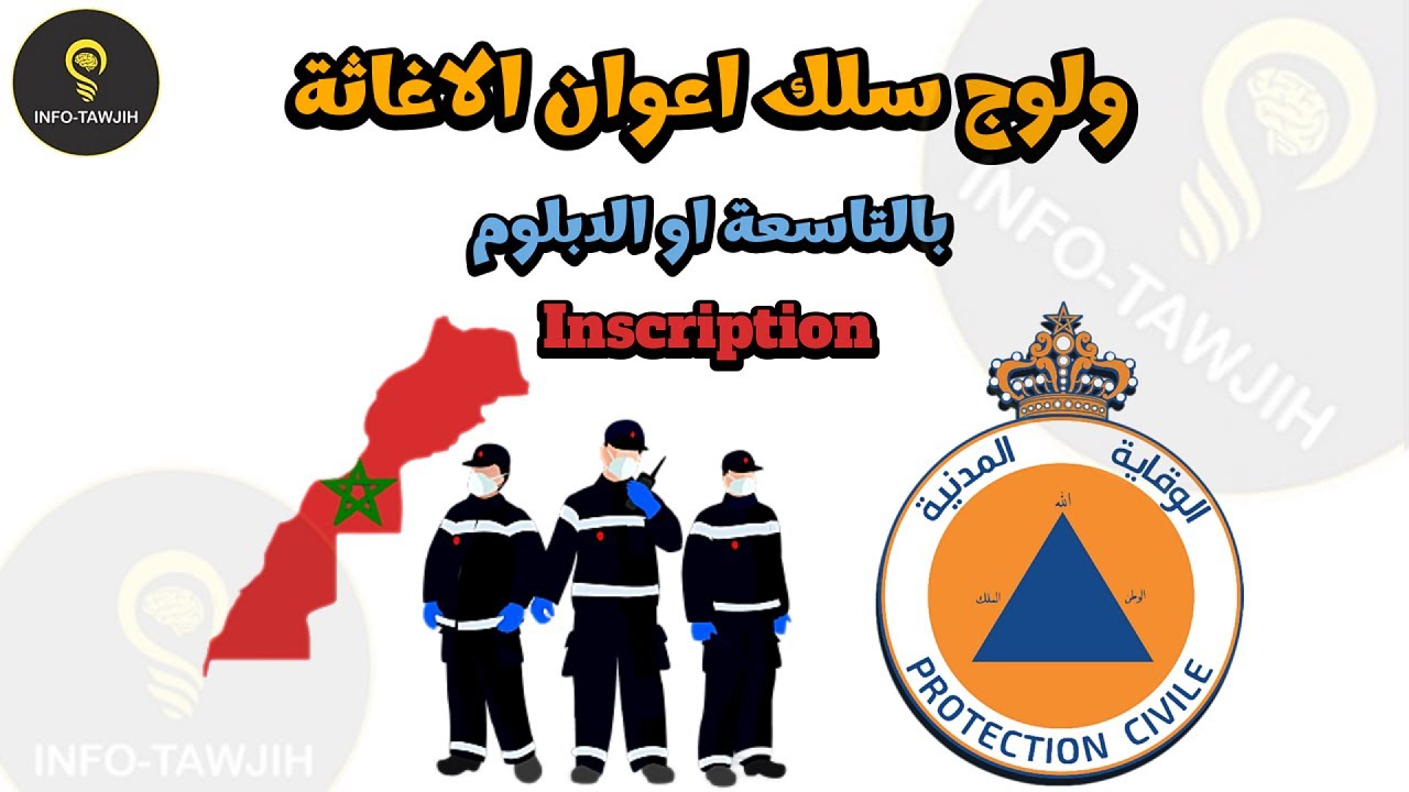 طريقة التسجيل بمباراة الوقاية المدنية سلك أعوان 2026.