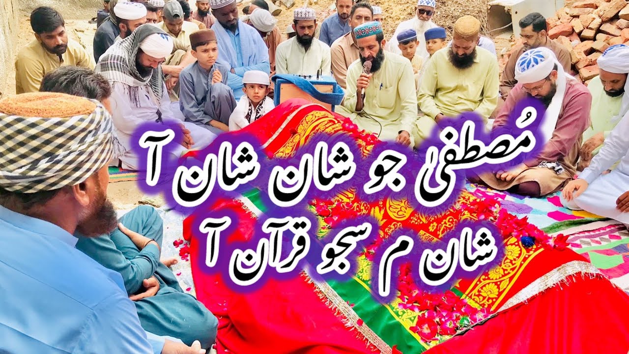 مُصطفیٰ جو شان شان آ | بھترین سندھی نعت |  عُرس مُبارک | مرکز طاھرآباد شریف 
