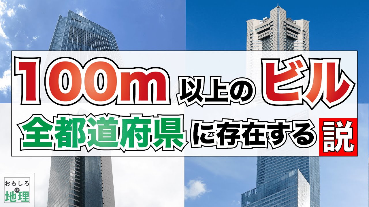 【検証】100m以上のビル、全都道府県に存在する説【高層建築物】