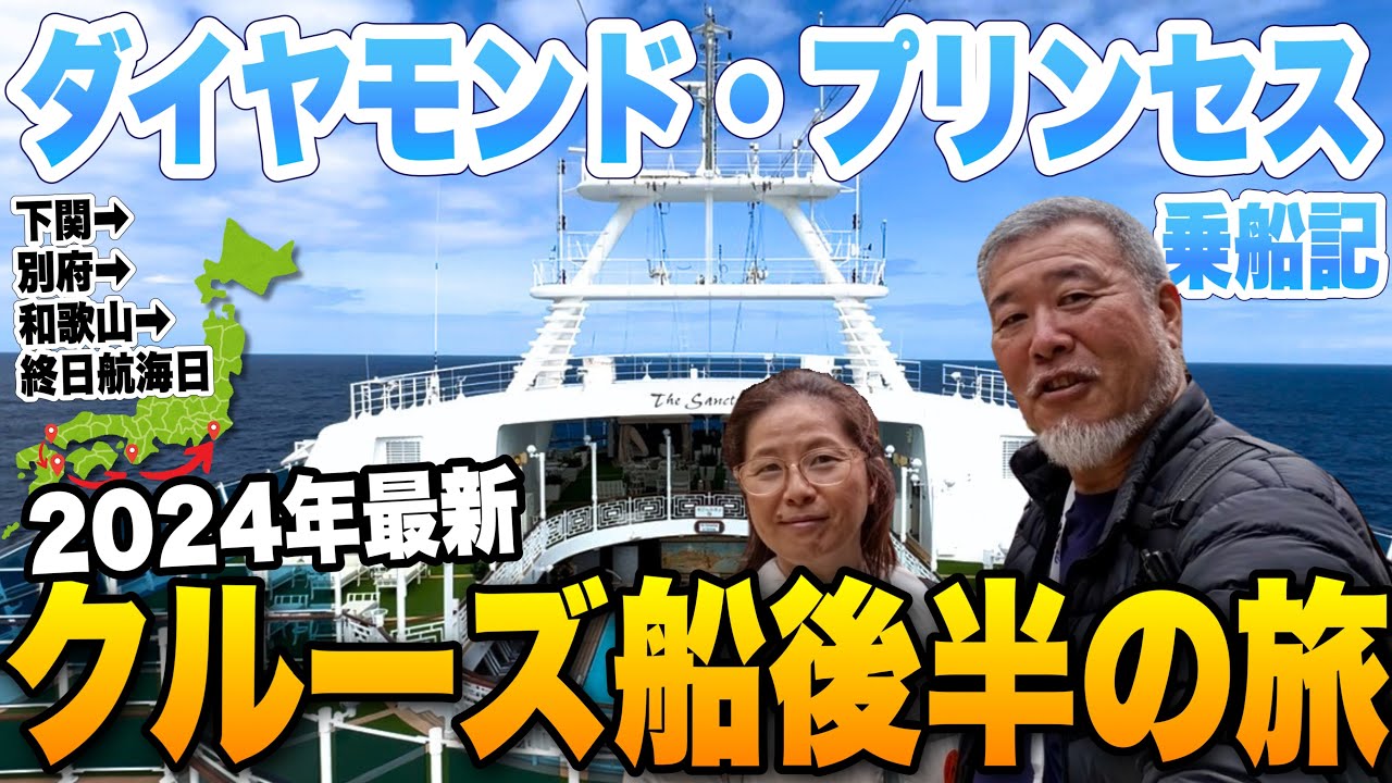 2024年最新ダイヤモンド・プリンセス乗船記クルーズ船の過ごし方最終回④