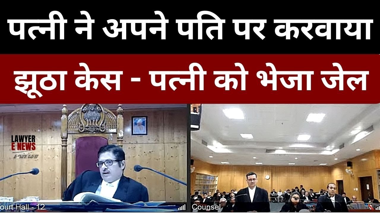 पत्नी ने अपने पति पर करवाया झूठा केस - पत्नी को भेजा जेल | chhattisgarh high court