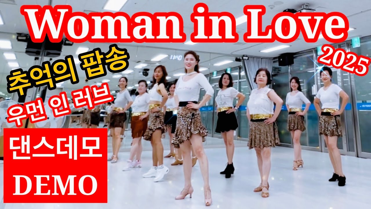 Woman in Love 2025 Linedanceㅣ 추억의 팝송 우먼 인 러브 라인댄스ㅣBABARA STREISANDㅣ안은희라인댄스  ㅣ DEMO 