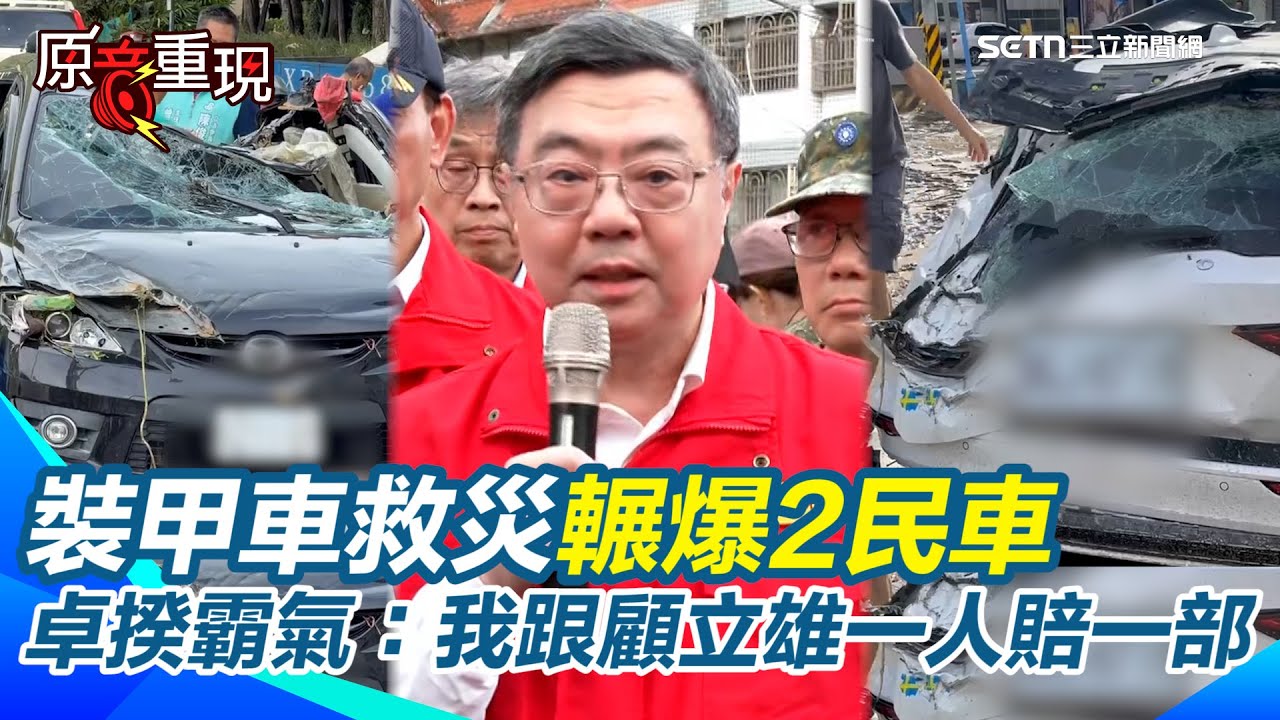 【#原音重現】國軍裝甲車救災輾壞2民車！卓榮泰霸氣允諾：我跟顧立雄一人賠一部 後勤工作由我們協助！喊話國軍安心把工作做好｜三立新聞網 SETN.com