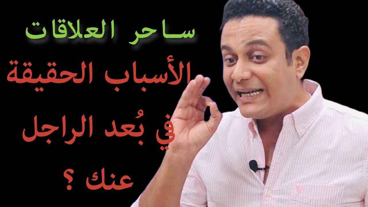 عارفة أيه السبب الحقيقي في انفصال الراجل عنك ؟ | ساحر العلاقات يشرح الأسباب الوهمية في الانفصال