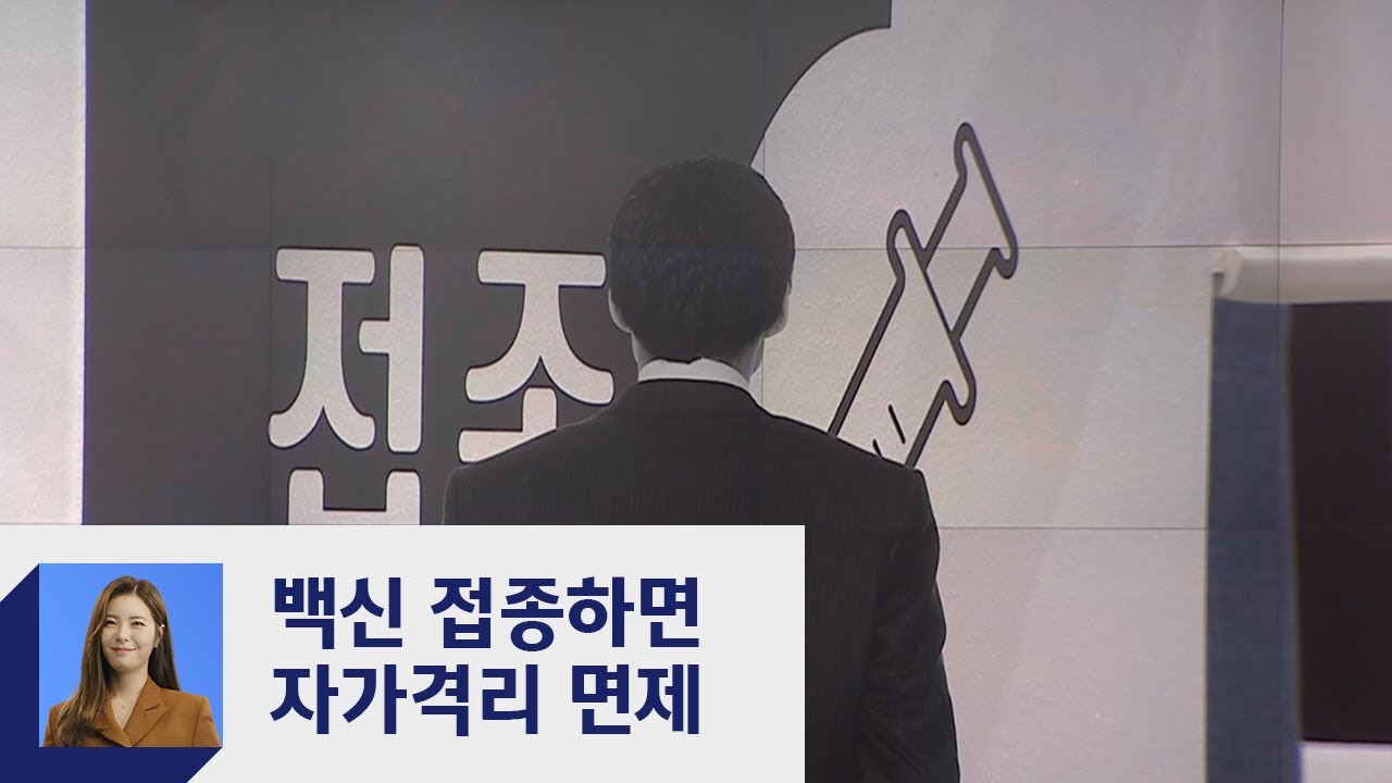 백신 접종 완료자, 확진자 접촉&middot;귀국 시 자가격리 면제  / JTBC 정치부회의