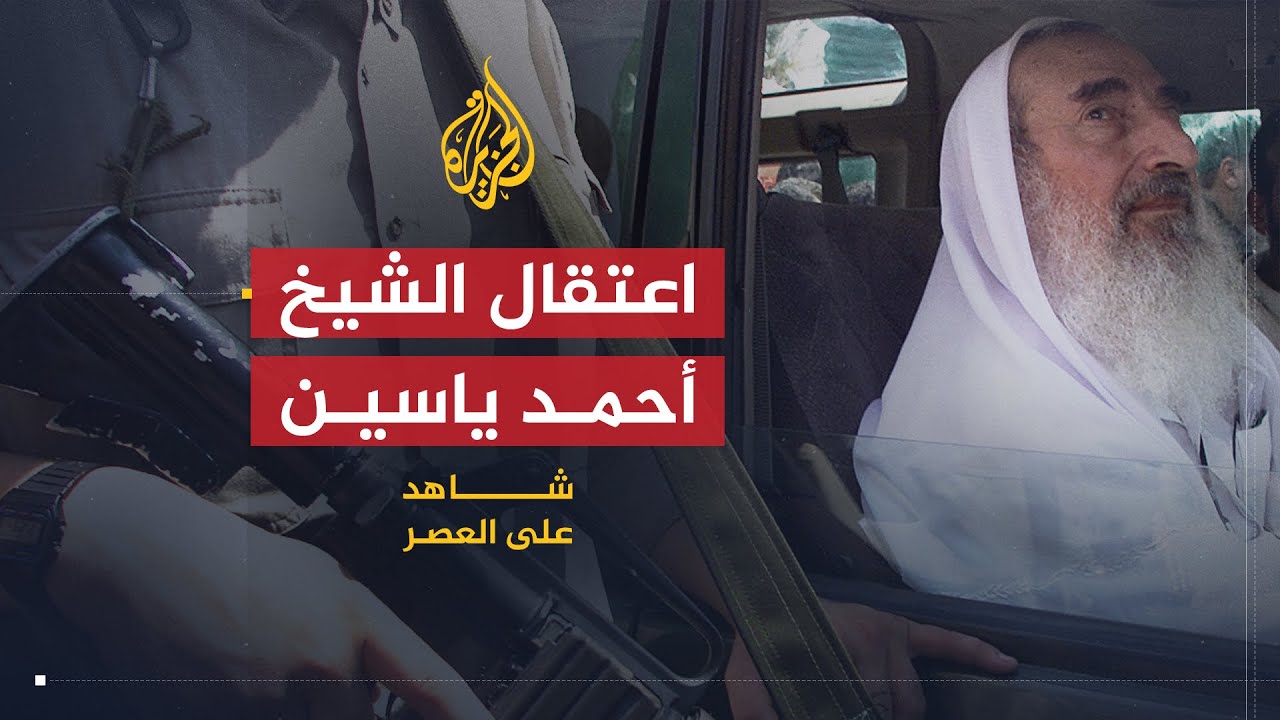 شاهد على العصر | أحمد ياسين (7) ظروف الاعتقال ومتابعة الأحداث خارج السجن