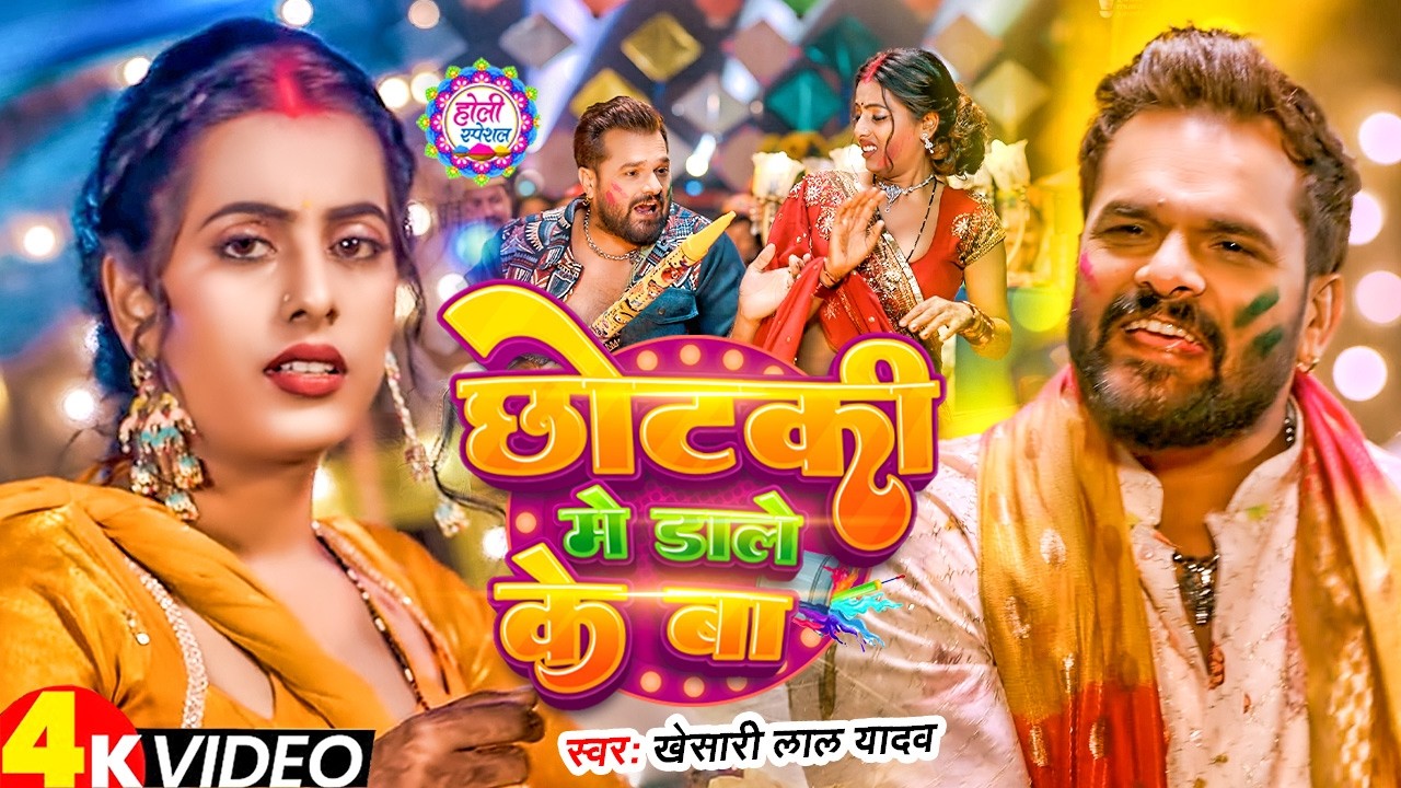 #Video Khesari Lal Yadav | स्पेशल होली गाने 2026 | 2026 Ke Holi Special #Bhojpuri Holi Song 2026