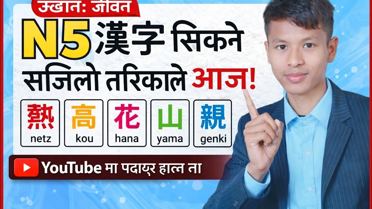 Japanese भाषा N5 को 10 ओटा 漢字 आज म संगै सजिलो तरिकाले सिक्ने 