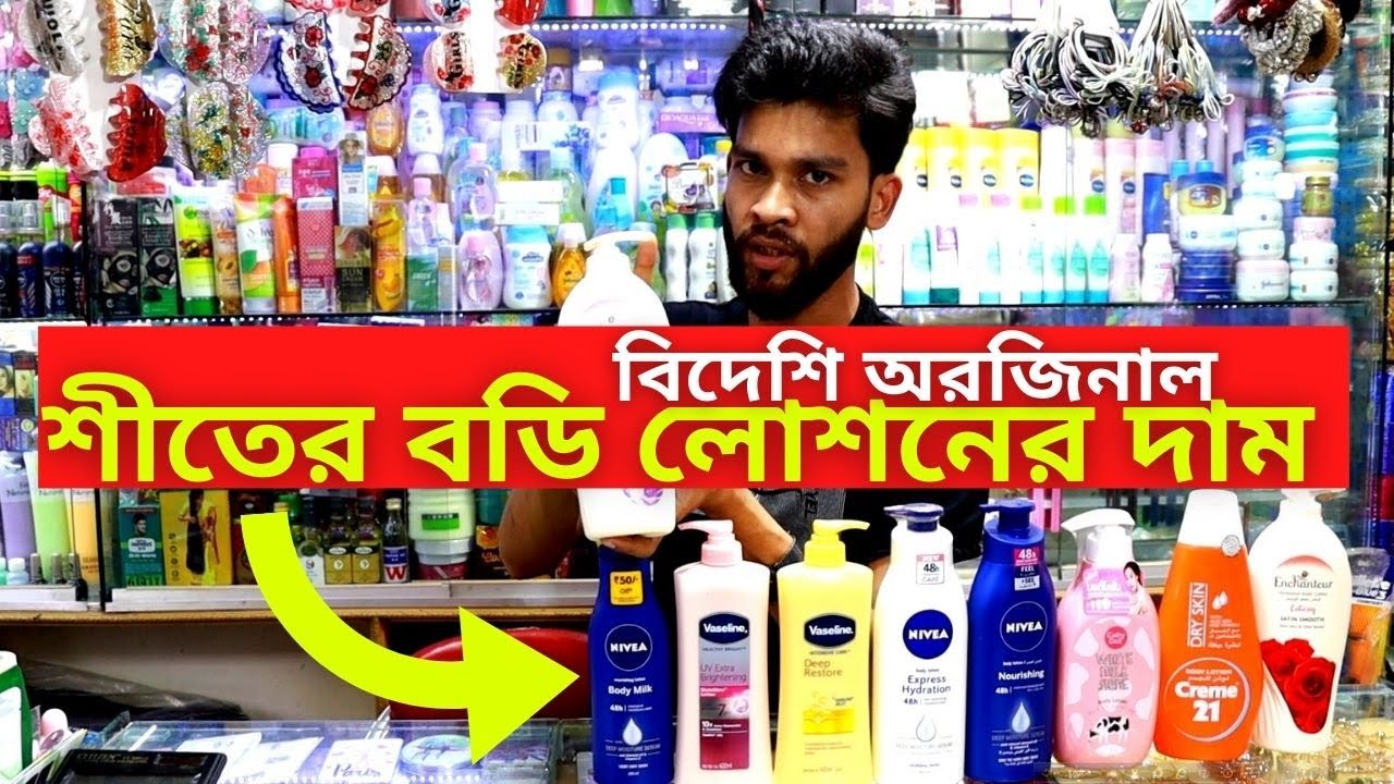 বিদেশি বডি লোশনের দাম ২০২৪ || Body Lotion Price In Bangladesh 2024