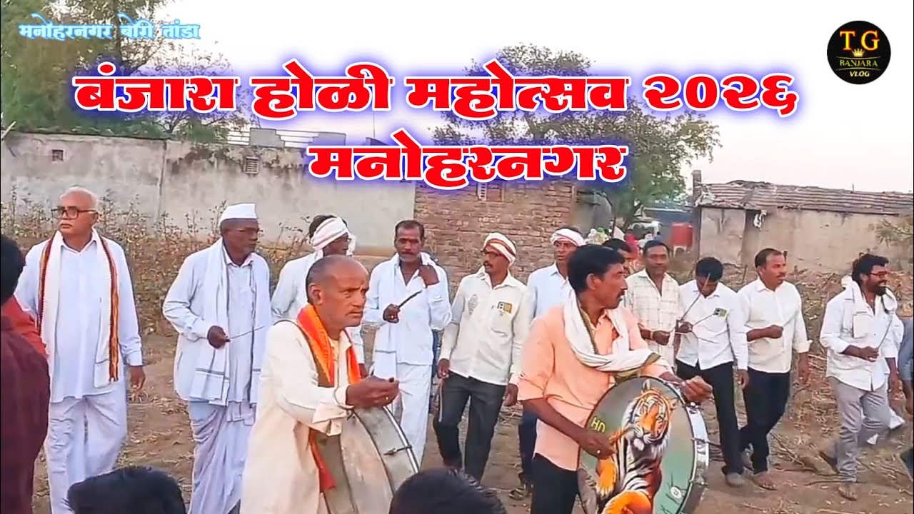 बंजारा समाज होळी उत्सव 🎉 2026 मनोहरनगर तांडो बोरी |t g rathod banjara 